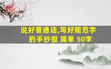 说好普通话,写好规范字的手抄报 简单 50字